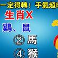 近期中獎率高的生肖排行榜！缺錢一定得轉！手氣超旺中頭獎 !