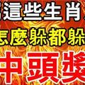 誰屬這些生肖之一，4月怎麼躲都躲不過中頭獎。你有上榜嗎？