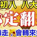 3月24日，二月初八，八大生肖必定翻身（請轉走，會轉來好運）