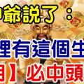 3月不中獎，4月中頭獎！財神爺說了你家裡有這個生肖，【4月】必中頭獎！