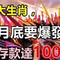 這六大生肖，3月底要爆發了！橫財存款達100萬！