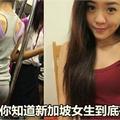 20张图让你知道新加坡女生到底有多开放...看到第8张，我竟然秒「扯」了！