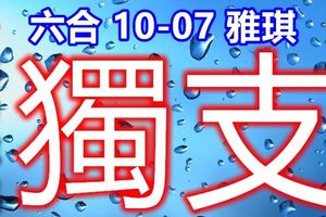 琪 六合彩 2017/ 10/07 努力尋找 獨支