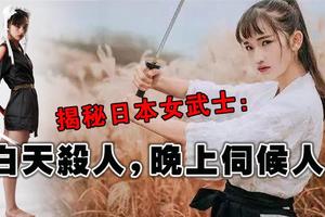 揭秘日本女武士：白天殺人，晚上伺候人！