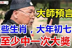 大師預言：這些生肖過了大年初七，有一筆橫財的大機緣，至少中一次大獎。