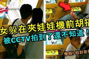 中學男女躲在夾娃娃機前胡搞！被CCTV拍到了還不知道！當他們發現被拍已太遲了！全程視頻瘋傳中！