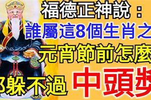 福德正神說： 誰屬這8個生肖之一，元宵節前怎麼躲都躲不過中頭獎。