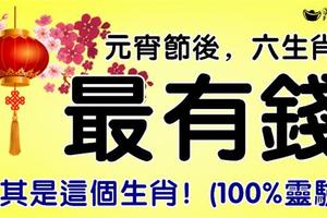 元宵節後，最有錢的六大生肖，尤其是這個生肖！(100%靈驗）