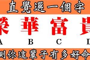 超准！直覺選一個字，測你這輩子有多好命！