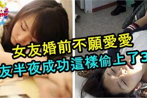 女友婚前不願愛愛，男友半夜成功這樣偷偷來3次！女子醒來內褲不見揭真相！