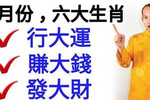 3月份，這六大生肖：行大運，賺大錢，發大財！