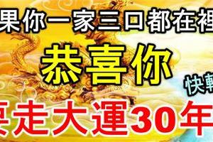 如果你一家三口都在裡面，恭喜你要走大運30年！快轉發！