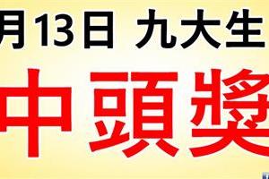 9大生肖，3月13日財運大開，買彩票中得頭獎！