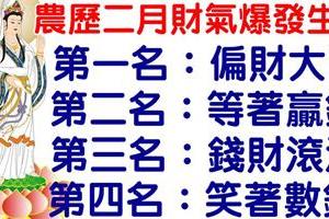 「農曆二月」財氣爆發生肖排行榜。第一名：偏財大旺。第二名：等著贏錢。第三名：錢財滾滾。第四名：笑著數錢。 今天必轉！好運