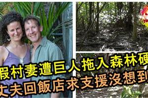 度假村惡夢！妻遭巨人拖入森林硬上致死，丈夫先回飯店請求支援，沒想到再返回現場時..