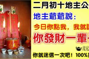 二月初十地主公誕！地主爺爺大開金庫大派財！地主爺爺說： 今日你點我，我就讓你發財一輩子！你就迷信一次吧！100%靈驗！