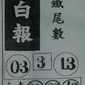 12/3 黑白報 六合參考