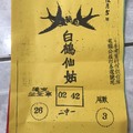 12/5 白鶴仙姑  六合參考
