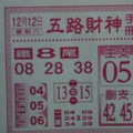 12/12 五路財神  六合參考