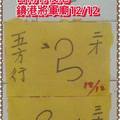 12/12 鎮港將軍廟   六合參考