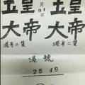 12/31 玉皇大帝  六合參考