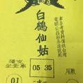 1/2 白鶴仙姑   六合參考