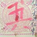 1/10 天濟寺  六合參考