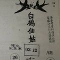 1/10 白鶴仙姑  六合參考