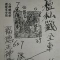 1/10 包檀私籤  六合參考