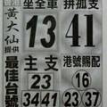1/12 香港黃大仙  六合參考