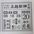 1/14 五路財神  六合參考