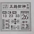 1/28 五路財神  六合參考