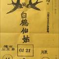 1/28 白鶴仙姑  六合參考