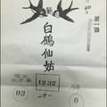 1/30 白鶴仙姑  六合參考