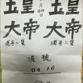 1/30 玉皇大帝  六合參考