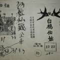 2/25 包檀私籤+白鶴仙姑  六合參考