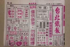 12/5 台北鐵報  六合參考