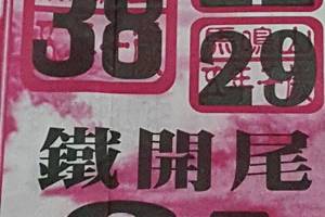 12/10 鐵開尾   六合參考