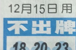 12/15 中港台不出+橘色不出牌  六合參考