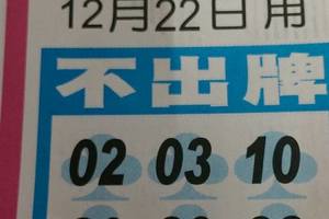 12/22 中港台不出+橘色不出牌  六合參考
