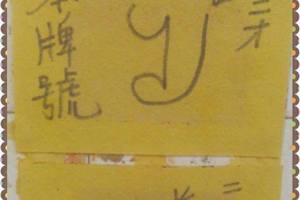 12/24 鎮港將軍廟  六合參考