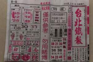 12/26 台北鐵報   六合參考