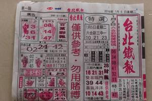 1/5 台北鐵報  六合參考