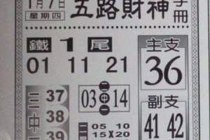 1/7 五路財神  六合參考