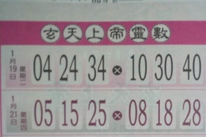 1/19 玄天上帝靈數  六合參考