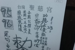 1/23 聖慈宮  六合參考