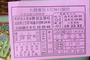 1/26 大發廣告   六合參考