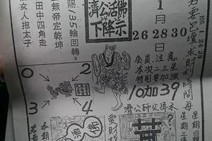 1/26~1/30 濟公活佛  六合參考