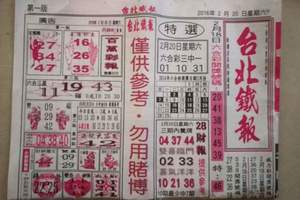 2/20 台北鐵報  六合參考
