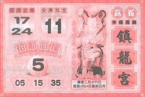 3/24 鎮龍宮、朱府千歲&八路武財神  六合參考